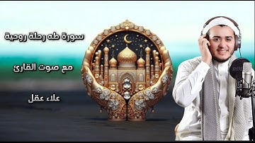 سوره طه كاملة بصوت القارئ علاء عقل . تلاوة هادئة تطمئن القلب❤️ وتريح البال
