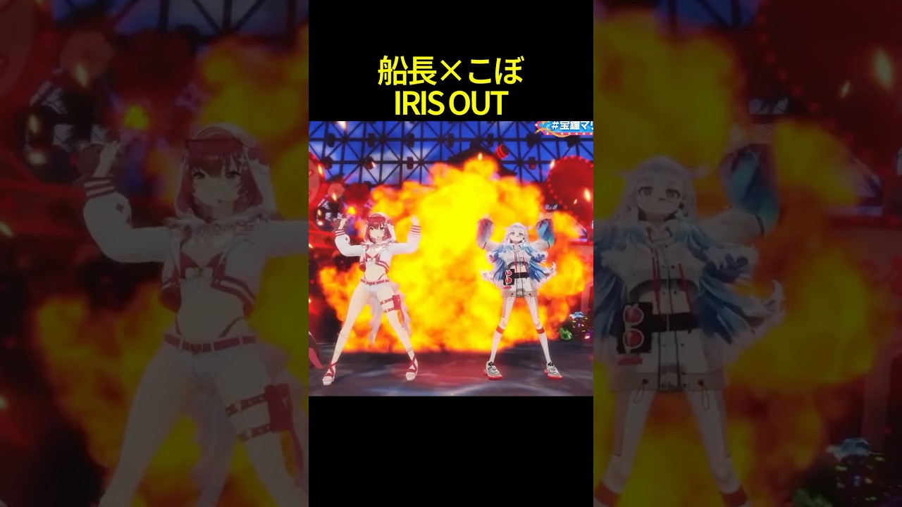 宝鐘マリン×こぼ・かなえるIRIS OUT #shorts #ホロライブ切り抜き 【 #宝鐘マリン #こぼかなえる 】