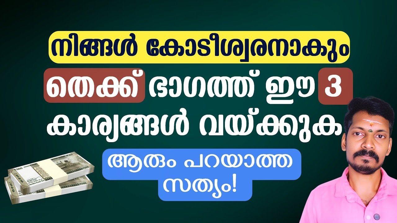 നിങ്ങൾ കോടീശ്വരനാകും! തെക്ക് ദിശയിൽ ഈ 3 വസ്തുക്കൾ വെച്ചാൽ ദാരിദ്ര്യം വിട്ടകലും! ആരും പറയാത്ത സത്യം!