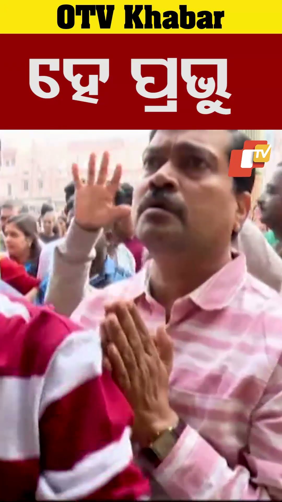 ହେ ପ୍ରଭୁ...