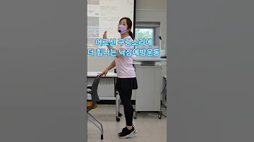 어르신구령소리 힘나 낙상예방운동 종아리운동 힘차게 