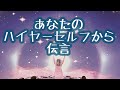 あなたのハイヤーセルフからあなたへの伝言