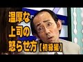 温厚な上司の怒らせ方 【初級編】
