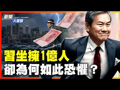 一億黨員背後的驚人真相：真遇上大風大浪，誰會為中南海賣命？｜#新聞大家談 #扶搖會客室