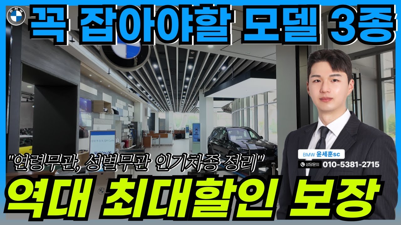 BMW 7월 주목해야할 모델 3종 깔끔요약! 정말 잘 샀다는 소리 들으실 수 있도록 공격적인 프로모션 준비됐습니다 I BMW 하남 전시장 윤세훈 주임