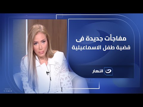ريهام سعيد تكشف مفاجأت جديدة فى قضية طفل الاسماعيلية تذاع لأول مرة 