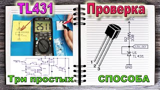 Как Проверить Стабилитрон TL431 -  3 Самых Простых Способа