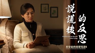 基督徒的經歷見證　第1597期《説謊後的反思》