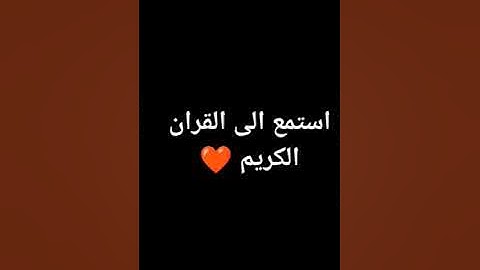 اللهم جعل القرآن الكريم ربيع قلوبنا ونور صدورنا يارب العالمين ❤️❤️