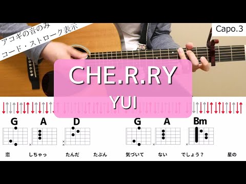 【ギターコードとストローク】CHE.R.RY／YUI【アコギの弾き方】