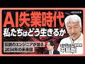 【AIと2034年の未来】伝説エンジニアが告白「この半年で仕事の仕方が根本から変わった」|スキルで足元をすくわれる世界がくる|日本のロボット分野はまだまだいける【中島聡】