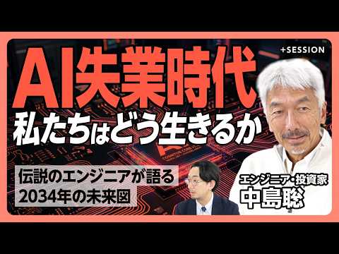 【AIと2034年の未来】伝説エンジニアが告白「この半年で仕事の仕方が根本から変わった」｜スキルで足元をすくわれる世界がくる｜日本のロボット分野はまだまだいける【中島聡】