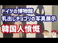 ドイツの博物館が乳出しチョゴリの写真を展示…韓国人「それは日本が韓国のイメージを下げるために演出したもの」