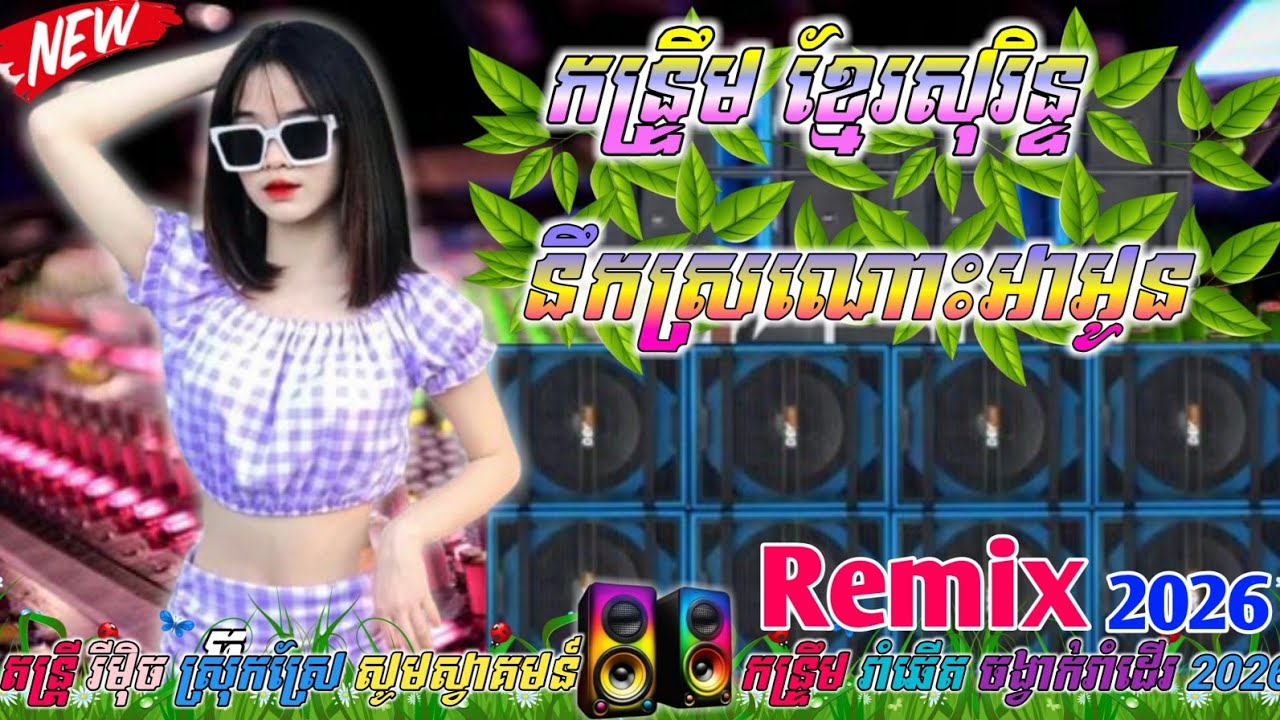 ☢️កន្រ្ទឹមរីមុិច 🎉នឹកស្រណោះអាអូន🎵ខ្មែរសុរិន្ទ រាំលេងហុយដី 🎶(Dj samba) 🔊remix new 2026🕺💃