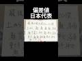 【雷獣】偏差値日本代表オールスター　#雷獣 #教育 #灘 #高学歴 #進学校 #ベテランち #かべ #永遠