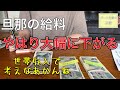 【給料日】妻が頑張れば旦那の給料下がる謎現象。それでも黒字に持っていきたい節約主婦の家計簿管理