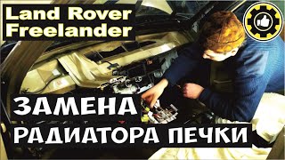 Как заменить радиатор печки на Land Rover Freelander. (#AvtoservisNikitin)