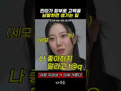 찐따가 함부로 고백을 남발하면 생기는 일 #스케치코미디 thumbnail