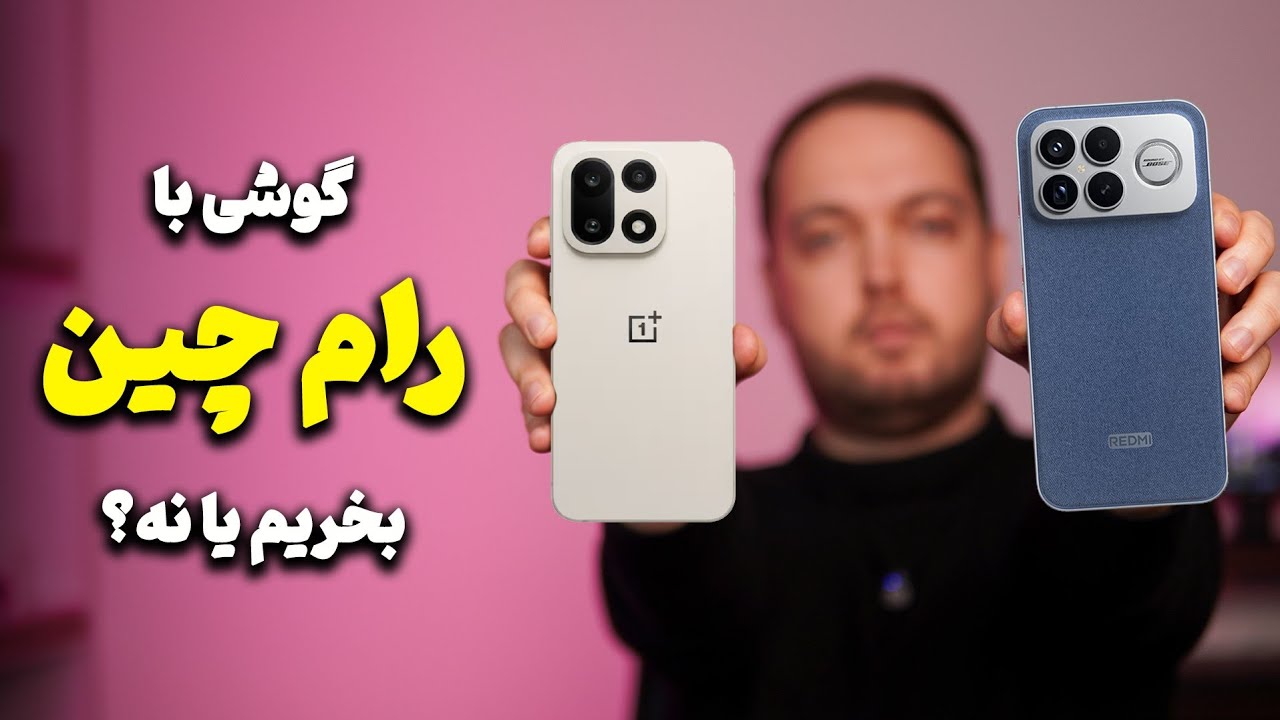گوشی با رام چین بخریم یا نه؟ | خوبی ها و بدی ها
