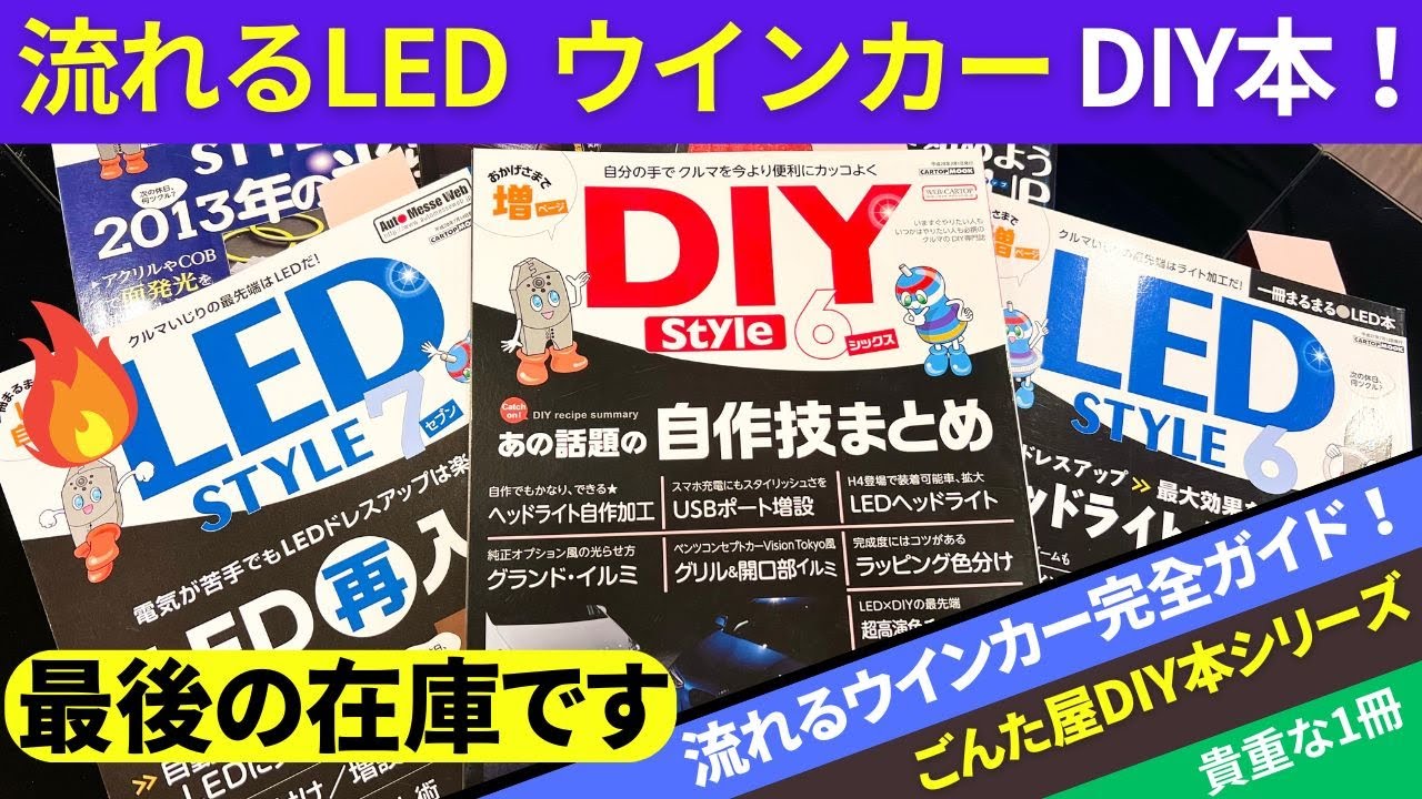 車のLED工作入門！流れるウインカー自作完全ガイド解説・絶版のLED