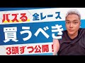 本日の競馬予想。買うべき３頭のコーナー。先週の結果はコミュニティー欄に掲載してます。