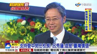 震撼彈! 呂秀蓮.張善政認同台大決議│中視新聞 20180513