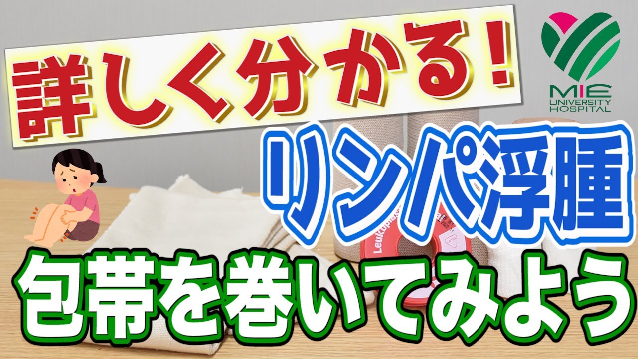 詳しく分かる　リンパ浮腫包帯の巻き方【スタンダード編　三重大学】