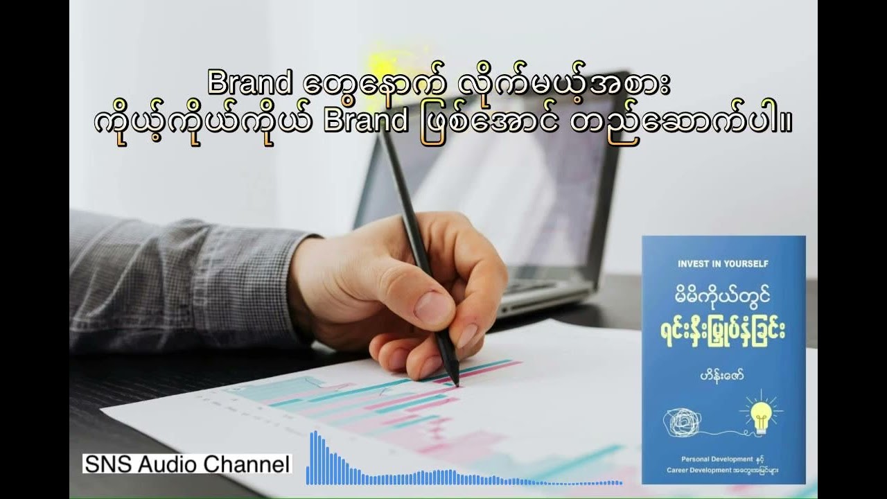 မိမိကိုယ်တွင်ရင်းနှီးမြှုပ်နှံခြင်း-ဘဝကို ၃၇ ဆပိုတိုးတက်စေမယ့် နည်းလမ်း (Book Summary-ဟိန်းဇော်)