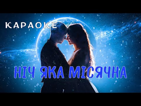 Ніч яка місячна КАРАОКЕ текст пісні та мп3 в описі під відео 