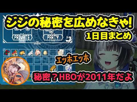 【#ENreco】ジジの秘密を広めた結果、カオスがカオスを呼んだ1日目まとめ【ホロライブ切り抜き / シオリ・ノヴェラ / 古石ビジュー / ジジ・ムリン / 日英両字幕】