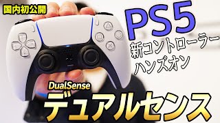 【PS5】デュアルセンス実機公開！　新コントローラーの機能は!?/DualSense open! What does the new  controller do?