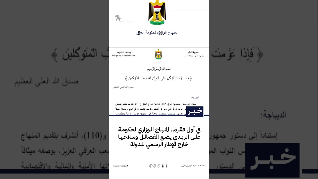 في أول فقرة.. المنهاج الوزاري لحكومة علي الزيدي يضع الفصائل وسلاحها خارج الإطار الرسمي للدولة