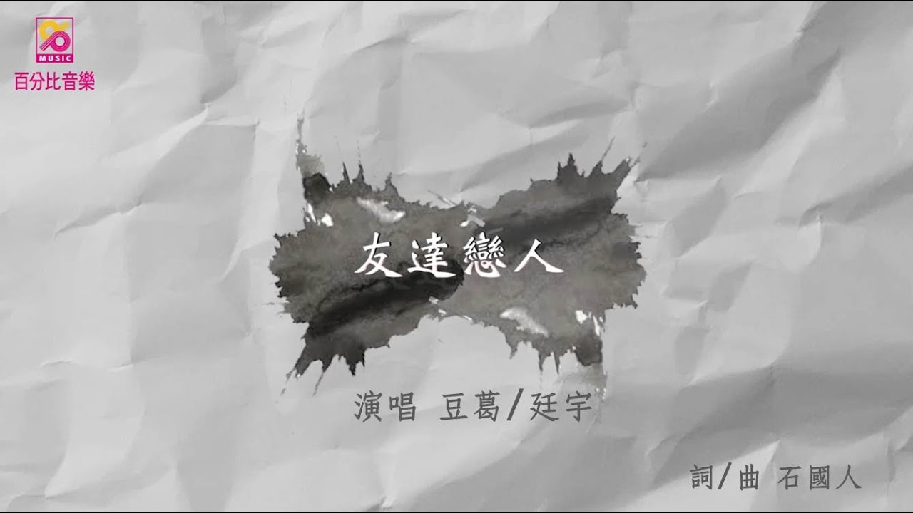 Mv首播 豆葛vs廷宇 友達戀人 官方完整版mv Hd Youtube