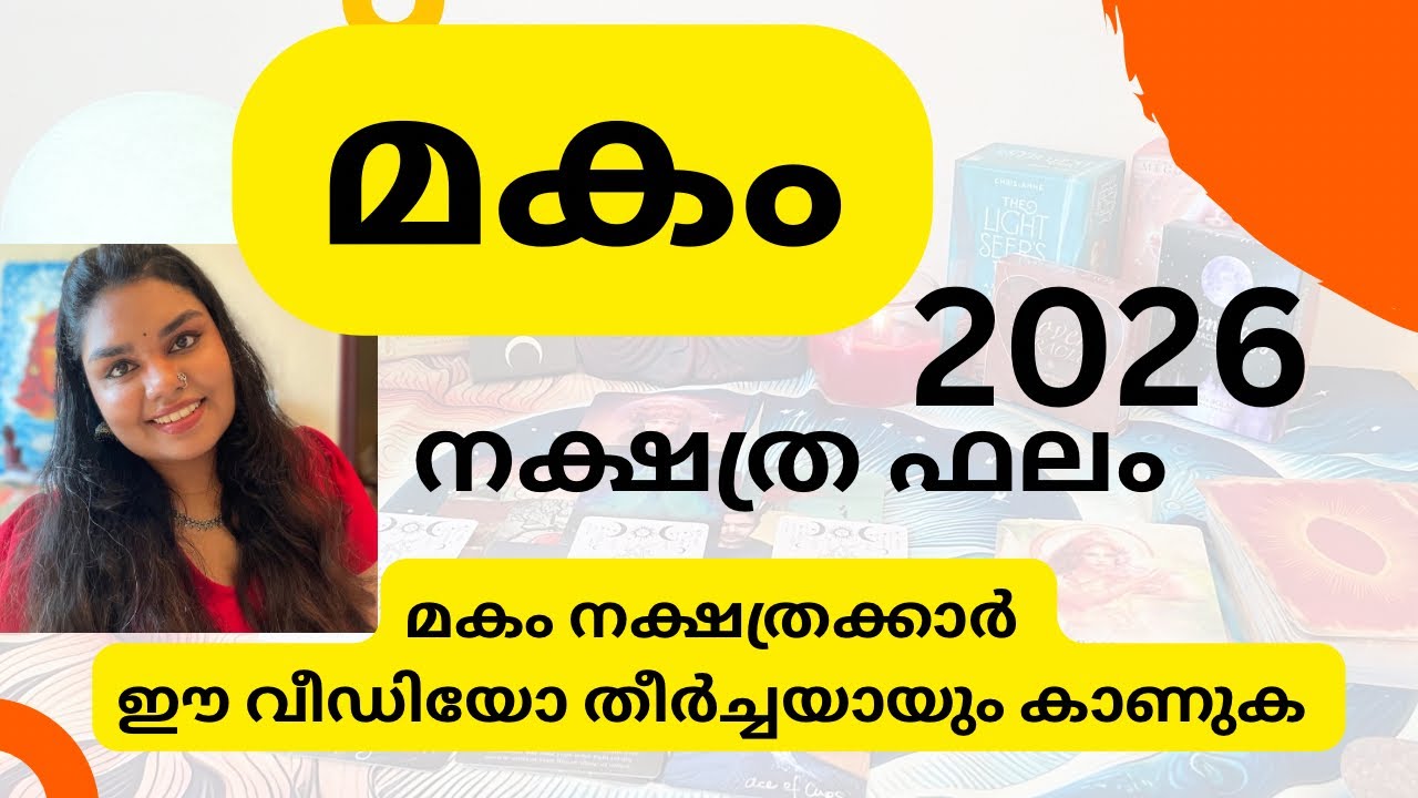 🔮 മകം നക്ഷത്ര ഫലം 2026 തീർച്ചയായും കാണുക 