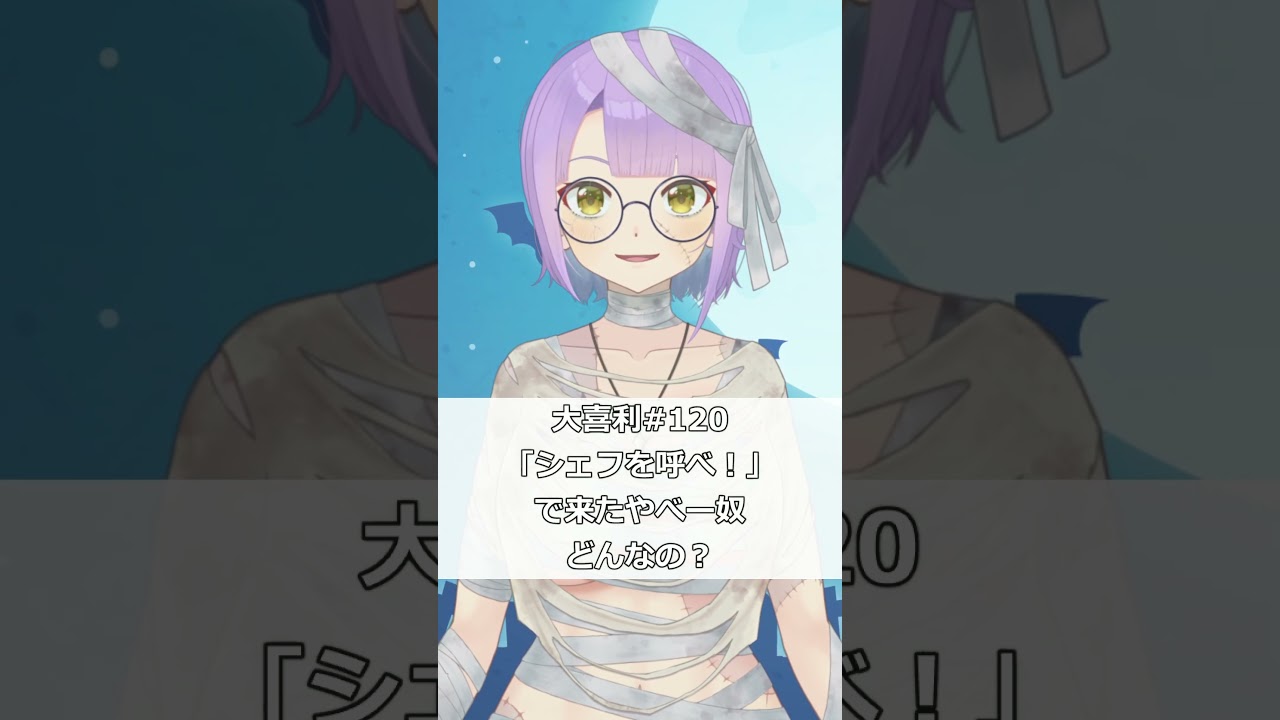 【ショート大喜利】#120「シェフを呼べ!」で来たやべー奴どんなの? #Shorts #大喜利 #vtuber