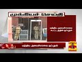 New video by Thanthi TV on YouTube