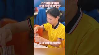 IDDSI 標準培訓，守護長者進食安全