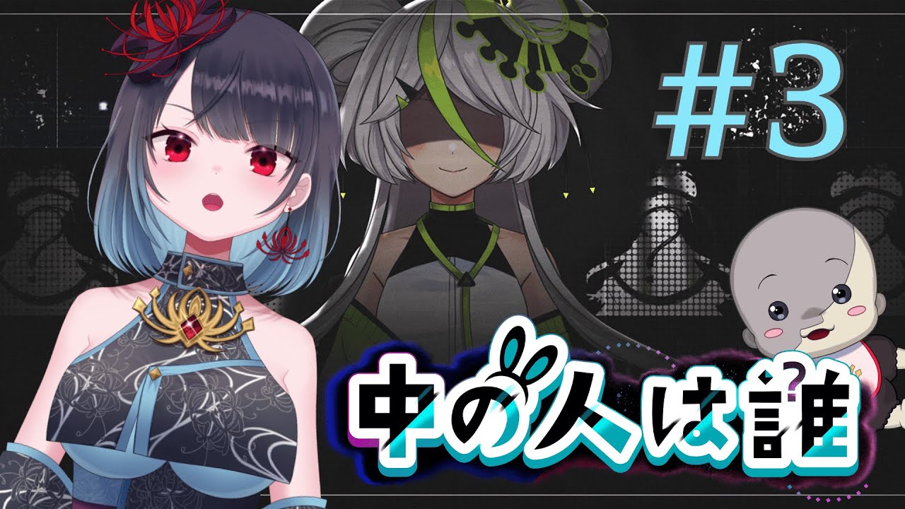 【中の人は誰】頭の中はもういっぱいいっぱい！！【悪喰】#3