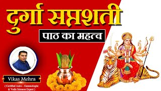 दुर्गा सप्तशती पाठ का महत्व