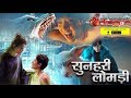 🔥Sunehri Lomdi Hindi | सुनहरी लोमड़ी Full Movie HD