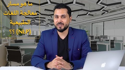 مسارات الذكاء الاصطناعي |  ( NLP ) ماهي معالجة اللغات الطبيعية