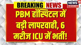 Bikaner Hospital News : PBM हॉस्पिटल में बड़ी लापरवाही सिजेरियन के बाद बिगड़ी हालत! | Breaking | Top