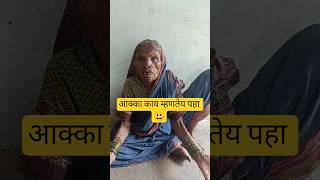 आक्का काय म्हणतेय पहा 😃#aakka#aajji#short#daily#viral#vlogs#trend#youtube#routine
