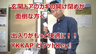 須坂市 リフォーム 玄関 鍵 会社【出入りが快適に ピタットKey】