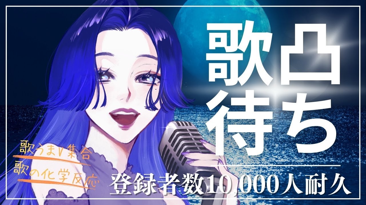 【#歌凸待ち】クリスマスイブに歌凸待ち!?登録者数10,000人目指しながら最高のデュエットを!【藤音カナデ/#vtuber】