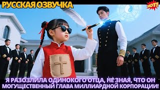 видео: Я разозлила одинокого отца, не зная, что он — могущественный глава миллиардной корпорации! картинка: Я разозлила одинокого отца, не зная, что он — могущественный глава миллиардной корпорации!
