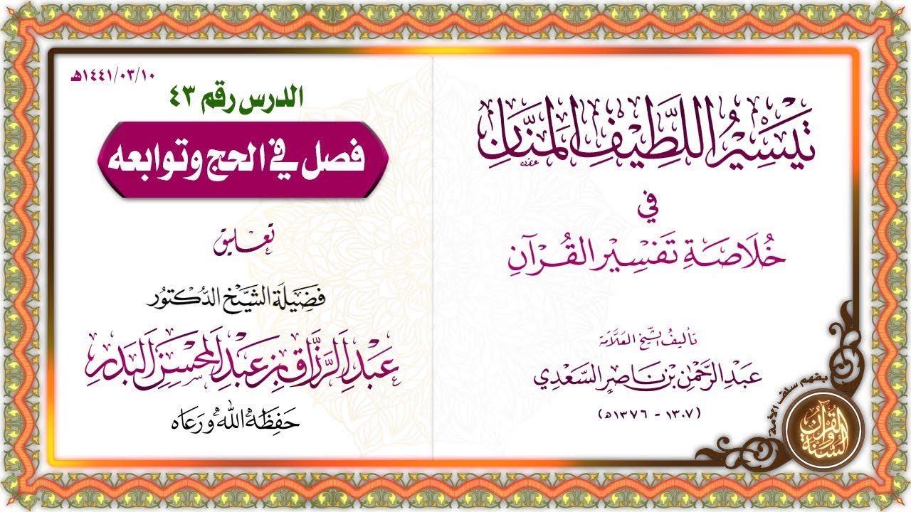 التعليق على تيسير اللطيف المنان في خلاصة تفسير القرآن | للشيخ د. عبد الرزاق البدر | الدرس 43