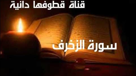 سورة الزخرف بصوت عامر الكاظمي