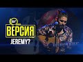 JEREMY? - Fake Fruits (БГ Версия Live)