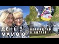 ВЛОГ З АНГЛІЇ | ВЕЛИКДЕНЬ В АНГЛІЇ | ЖИТТЯ В АНГЛІЇ | ДЕНЬ З МАМОЮ